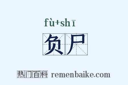 负尸是什么意思的图片